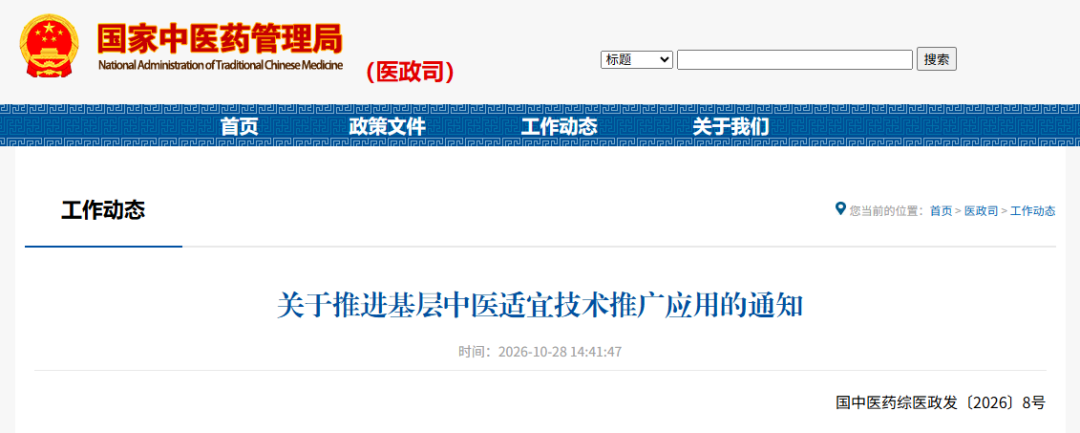 国家中医药管理局、国家卫生健康委联合印发《关于推进基层中医适宜技术推广应用的通知》
